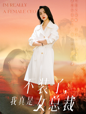 不装了，我真是女总裁封面图