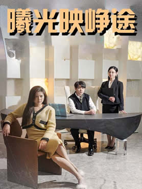 曦光映峥途封面图