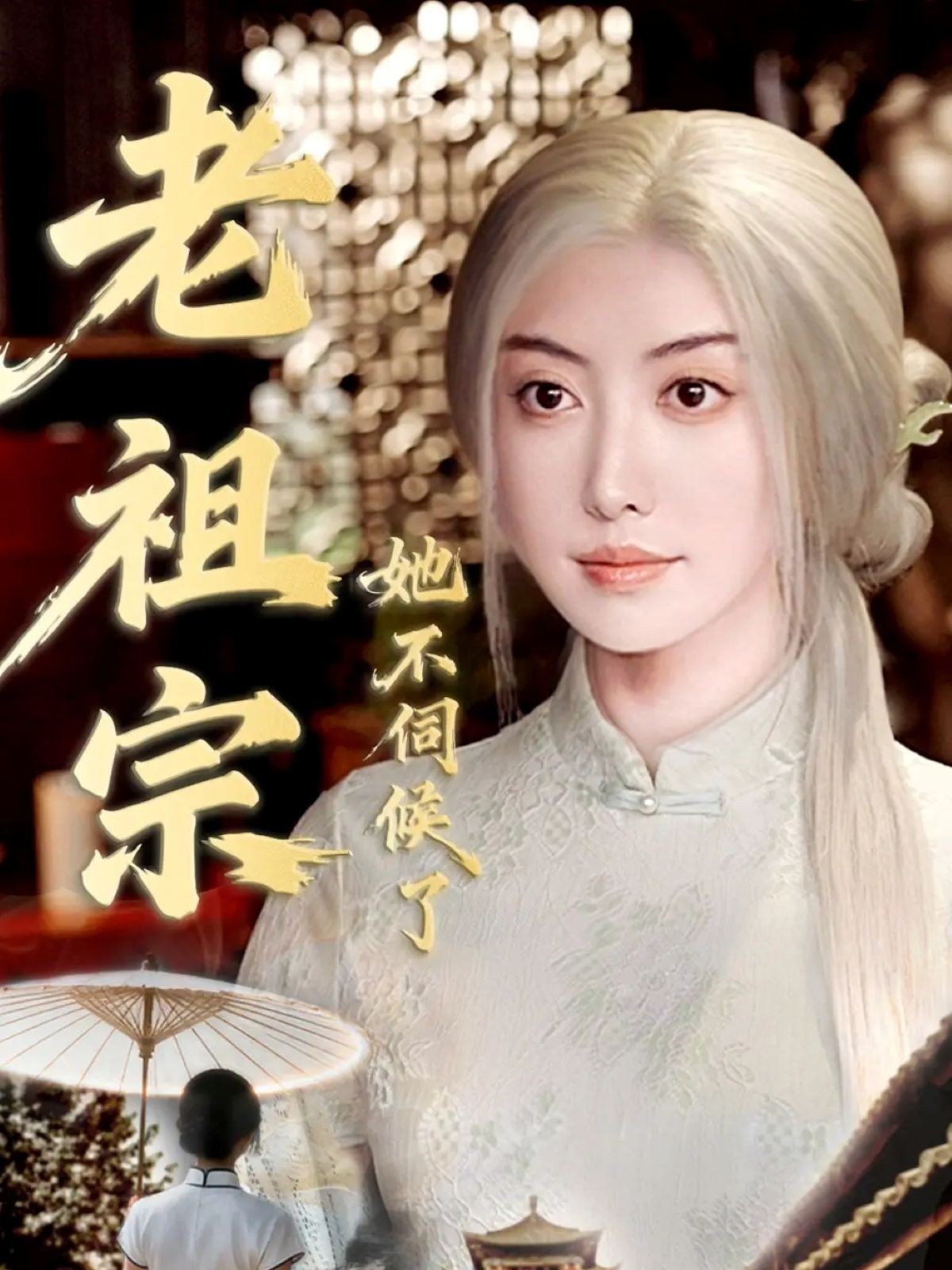 老祖宗她不伺候了封面图