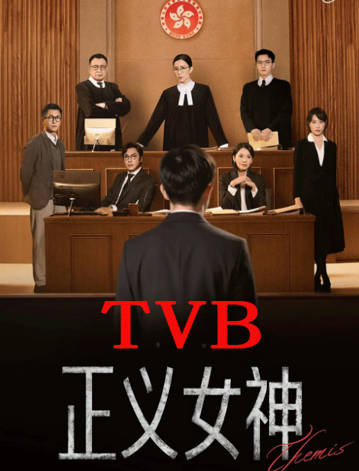 正义女神TVB版封面图