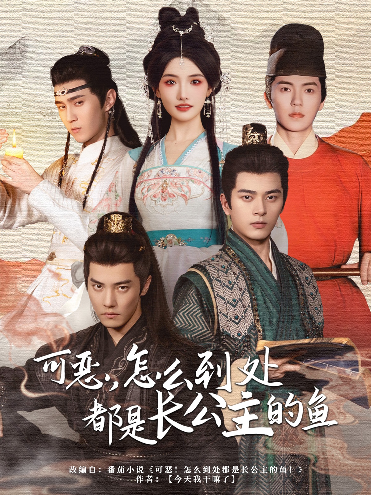 可恶，怎么到处都是长公主的鱼封面图