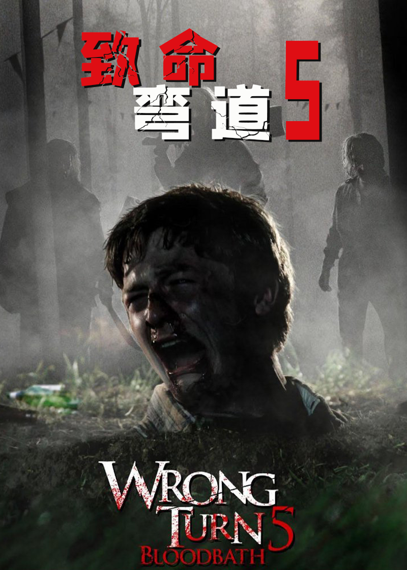 致命弯道5封面图