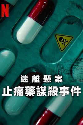 迷离悬案：止痛药谋杀事件封面图