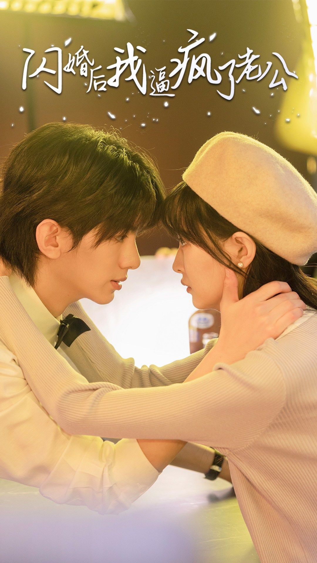 闪婚后我逼疯了老公封面图