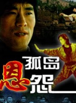 孤岛恩怨封面图