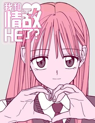 我和情敌HE了