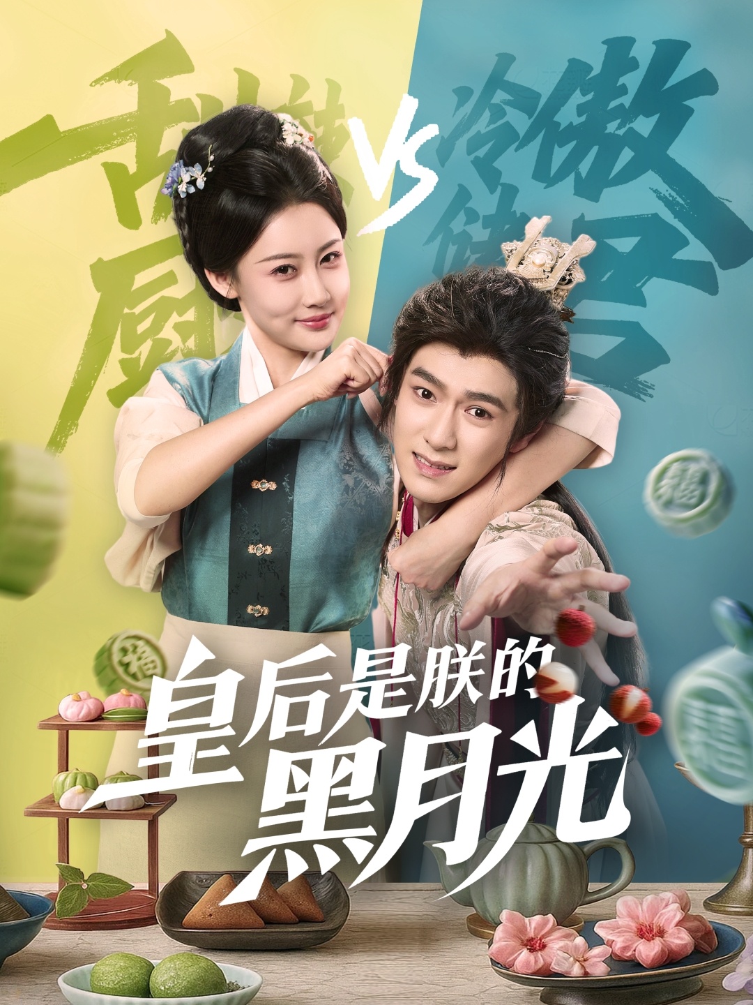 皇后是朕的黑月光封面图