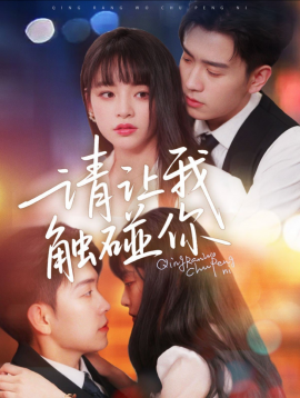 请让我触碰你封面图