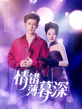 情错薄暮深封面图