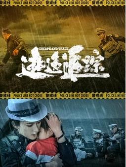 逃逸追踪封面图