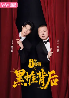 九号秘事之黑帷背后封面图