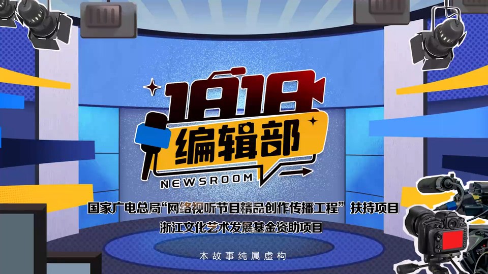 2024短剧《1818编辑部》18集全.HD1080P.国语中字截图