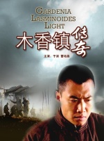 木香镇传奇封面图