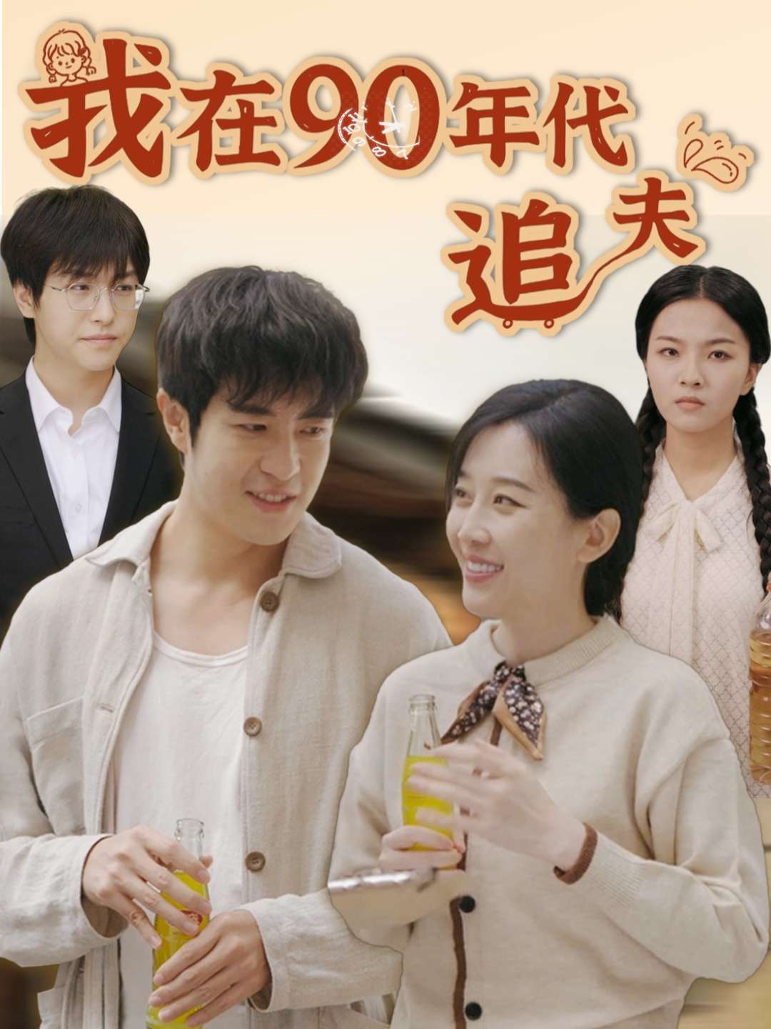 我在90年代追夫封面图