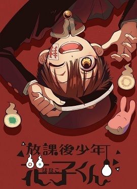 放学后少年花子君封面图