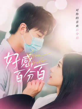 好感百分百封面图