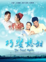 巧娶媳妇封面图