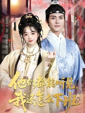 他们都能听见，我还怎么下班封面图