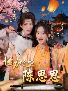 怪力侍卫陈思思封面图