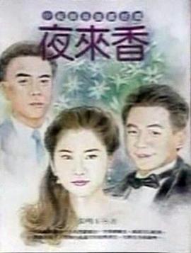 夜来香封面图