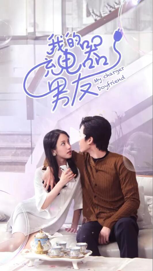 我的充电器男友封面图