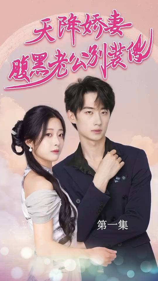 天降娇妻，腹黑老公别装傻$侧耳倾听你的心跳封面图