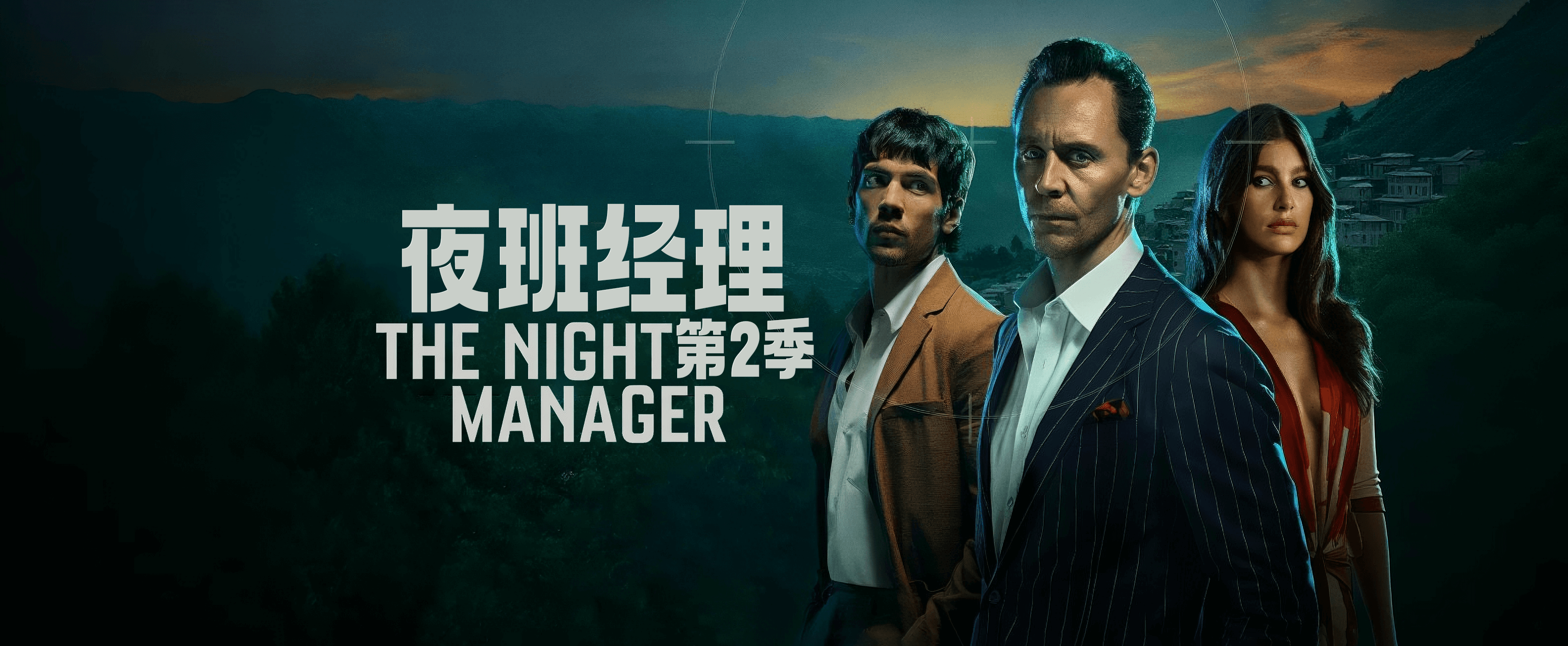 夜班经理 第二季 (06全)