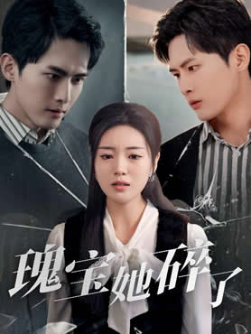 瑰宝她碎了封面图