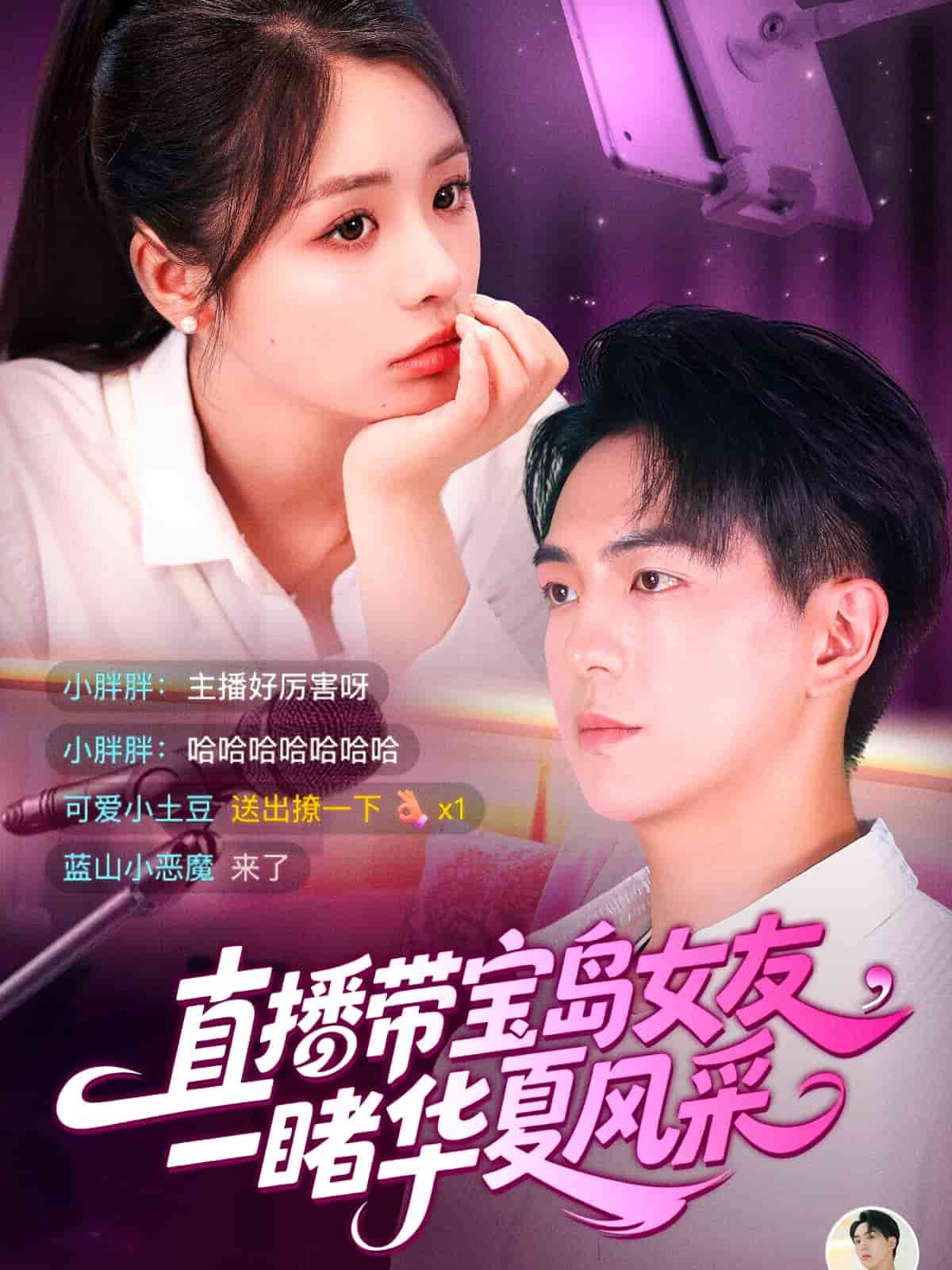 直播带宝岛女友一睹华夏风采封面图