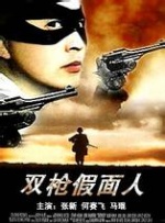 双枪假面人封面图