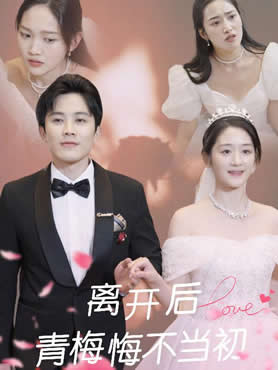 离开后青梅悔不当初封面图