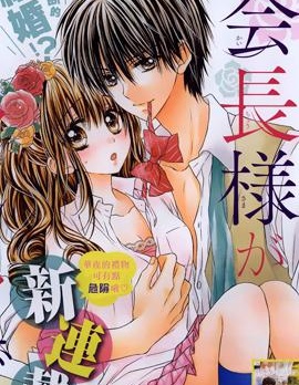 因为会长大人是未婚夫