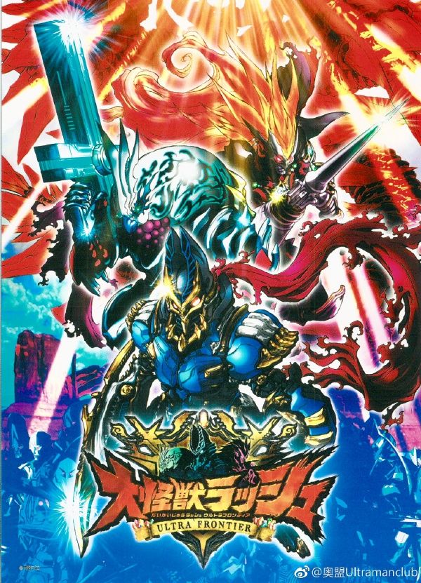 大怪兽RUSH封面图