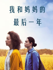 我和妈妈的最后一年封面图