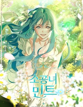 小公女薄荷
