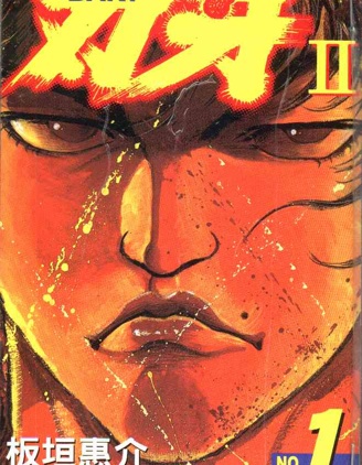 刃牙2