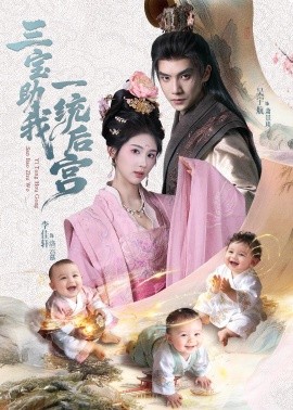 三宝助我一统后宫封面图