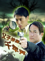 父子神探之千年咒封面图