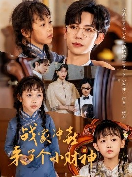 战家冲喜来了个小财神封面图