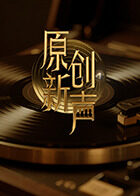 原创新声封面图