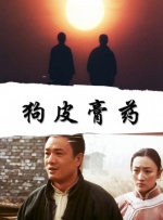 狗皮膏药封面图