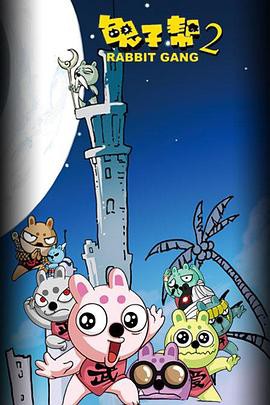 兔子帮第二季封面图