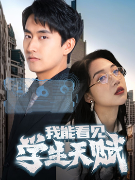 我能看见学生天赋封面图