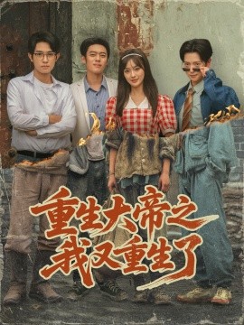 重生大帝之我又重生了封面图