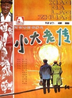 小大老传封面图