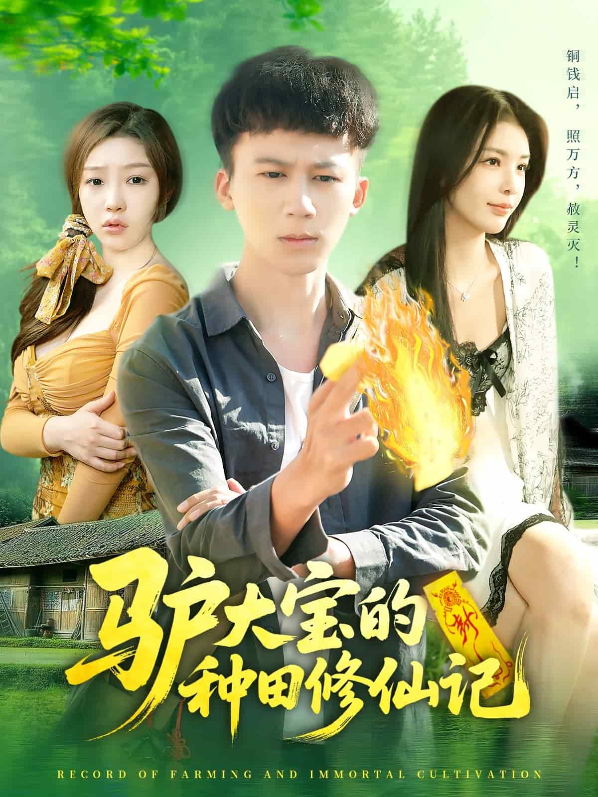 驴大宝的种田修仙记封面图