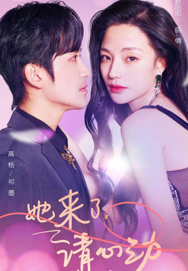 她来了，请心动封面图