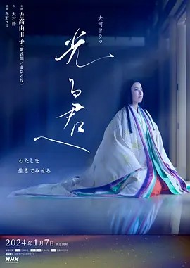 2024日剧《致光之君》更至01集.HD1080P.日语中字-有趣BT