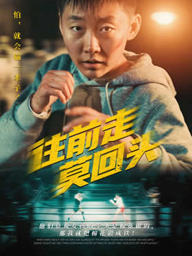 往前走莫回头封面图