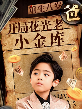 重生八岁，开局花光老爸小金库封面图